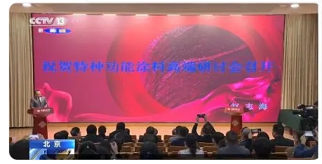 特種功能涂料研討會北京舉行隔熱保溫、高溫絕緣、紅外隱形是重點